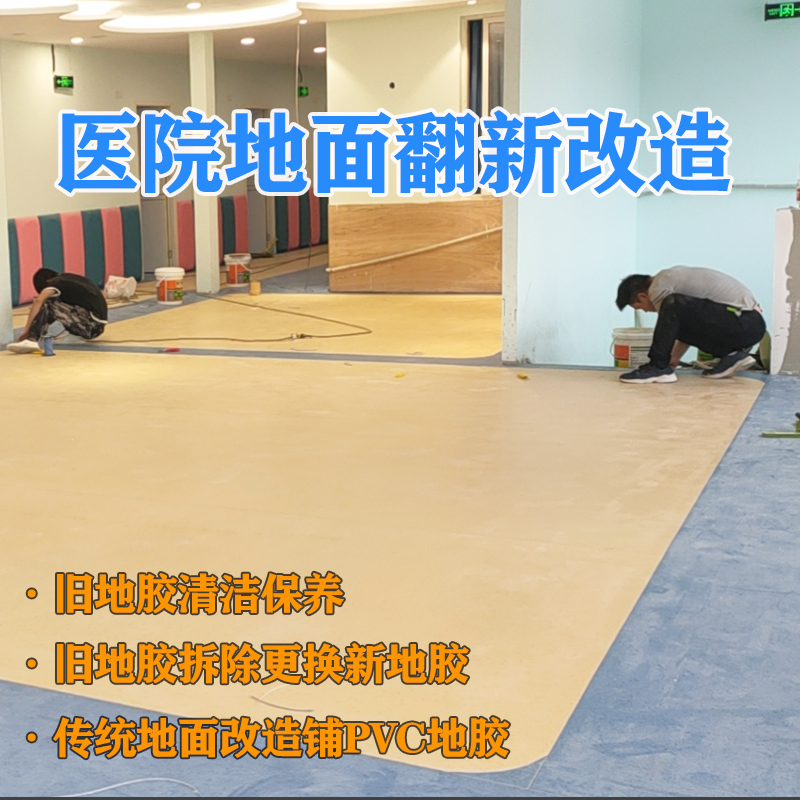 醫院地面專項改造